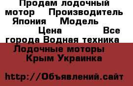 Продам лодочный мотор  › Производитель ­ Япония  › Модель ­ TOHATSU 30  › Цена ­ 95 000 - Все города Водная техника » Лодочные моторы   . Крым,Украинка